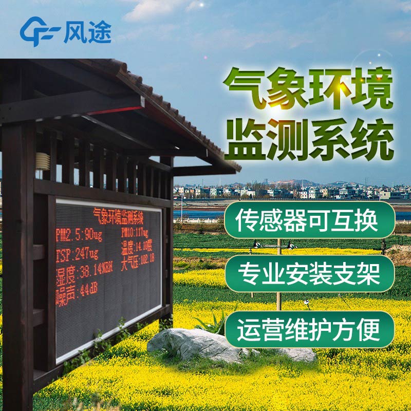 戶外氣象監測系統介紹 戶外氣象監測系統介紹