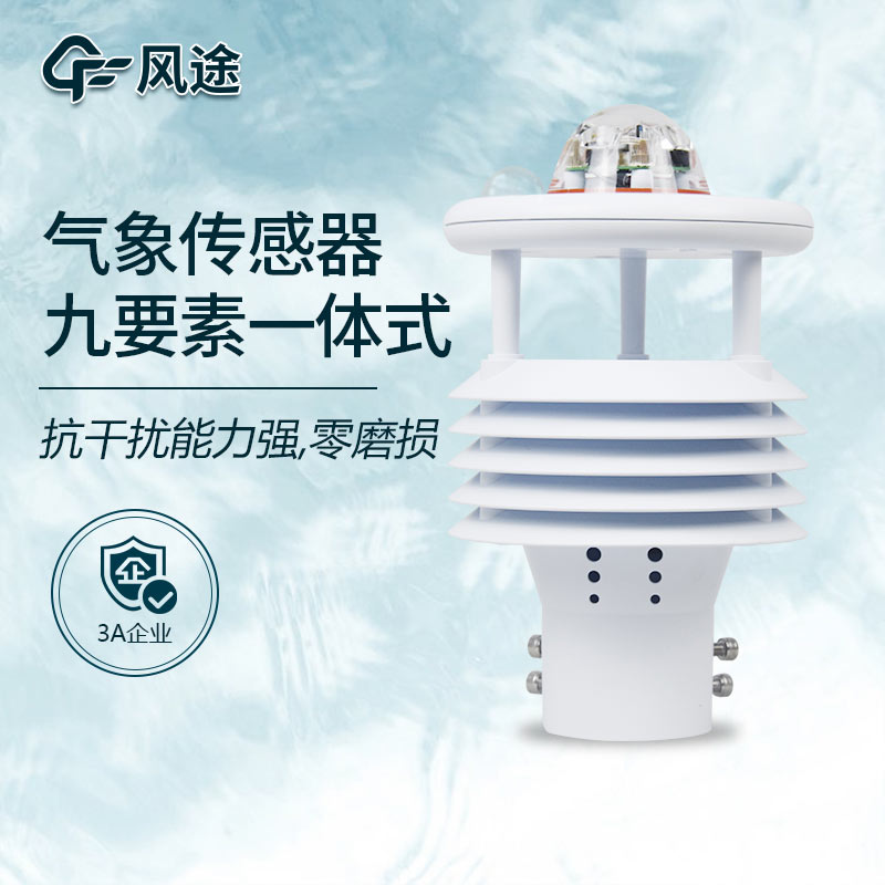 草原氣象傳感器推薦 草原氣象傳感器推薦