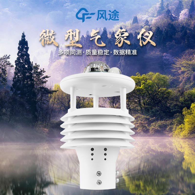 多參數(shù)氣象傳感器源頭廠商 多參數(shù)氣象傳感器源頭廠商