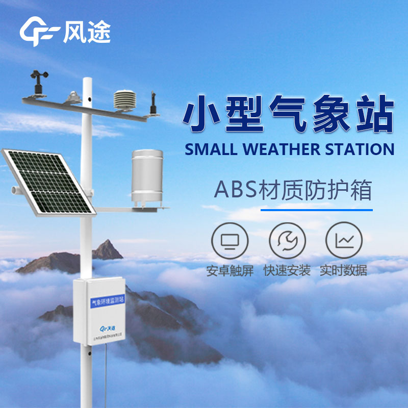 小型氣象站的優(yōu)勢(shì) 小型氣象站的優(yōu)勢(shì)