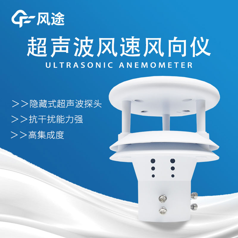 風速傳感器分類,超聲波風速傳感器好用 風速傳感器分類,超聲波風速傳感器好用