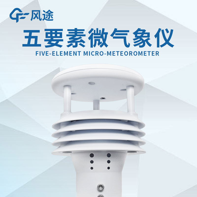 微型氣象站的設(shè)計(jì)有什么優(yōu)勢(shì)？
