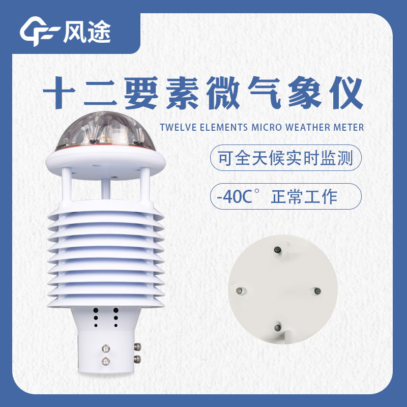 氣象監測系統所需要的多合一傳感器