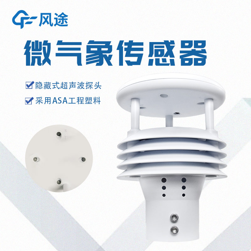 一體化微氣象傳感器，一個頂倆